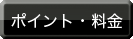 ポイント・料金