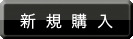 新規購入