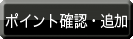 ポイント追加