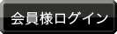 会員様ログイン