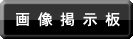 画像掲示板